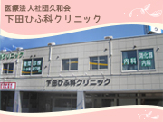 医療法人社団 久和会 下田ひふ科クリニック