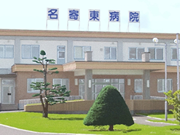一般社団法人 上川北部医師会 名寄東病院