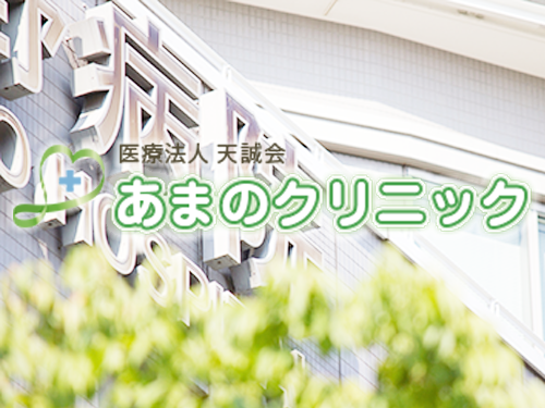 医療法人 天誠会 あまのクリニック