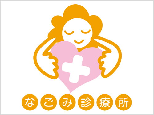 医療法人 心和会 乙金なごみ診療所