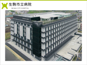 生駒市立病院