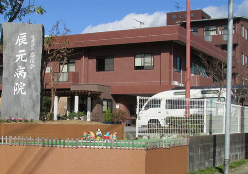 医療法人社団 高信会 辰元病院