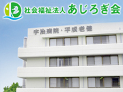 社会福祉法人 あじろぎ会 宇治病院