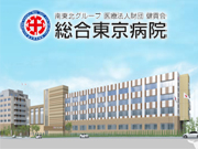 医療法人財団 健貢会 総合東京病院