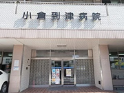 医療法人社団 愛信会 小倉到津病院
