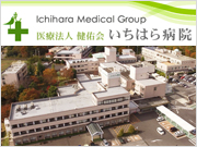 医療法人 健佑会 いちはら病院