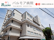 医療法人社団 純心会 パルモア病院