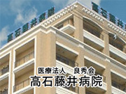 医療法人 良秀会 高石藤井病院