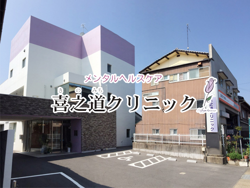 メンタルヘルスケア 喜之道クリニック