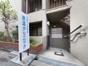 医療法人 思温会 思温第二クリニック