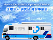 医療法人 朋愛会 健診事業部