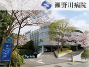 医療法人せのがわ 瀬野川病院