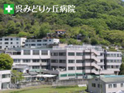 呉みどりヶ丘病院