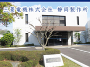 三菱電機株式会社 静岡製作所