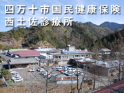 四万十市 国民健康保険 西土佐診療所