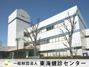 一般財団法人 東海検診センター