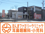 ほんまファミリークリニック耳鼻咽喉科・小児科・アレルギー科