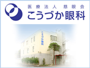 医療法人 慈眼会 こうづか眼科
