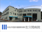 浜松市国民健康保険 佐久間病院