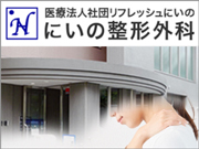 医療法人社団 リフレッシュにいの にいの整形外科