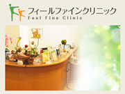 フィールファインクリニック