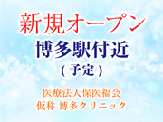 医療法人保医福会 仮称 博多クリニック