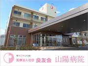 医療法人社団 良友会 山陽病院