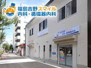 福島吉野スマイル内科・循環器内科