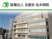 医療法人 友愛会 松本病院