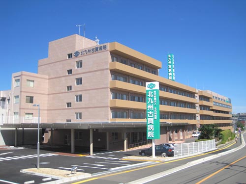 社会医療法人　北九州病院　北九州古賀病院