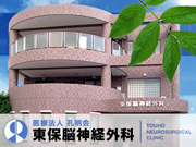 医療法人 孔明会 東保脳神経外科