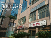 医療法人社団 翔和仁誠会