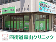 四街道森山クリニック