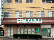 医療法人 仁寿会 高槻南仁寿会診療所