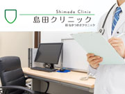 医療法人 島田クリニック
