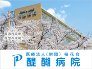医療法人（財団）　桜花会　醍醐病院