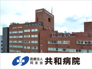 医療法人同友会 共和病院