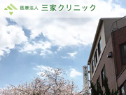 医療法人 三家クリニック