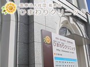 医療法人社団 祐希会 ひまわりクリニック