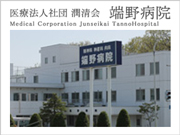 医療法人社団 潤清会 端野病院