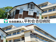 社会医療法人　健生会　吉田病院
