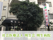 社会医療法人 明生会 明生病院