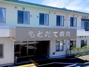 医療法人 ほがらか会 もとだて病院
