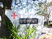 医療法人社団 喜晴会 野田中央病院