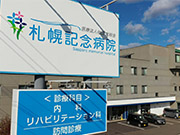 医療法人社団 北裕会　札幌記念病院