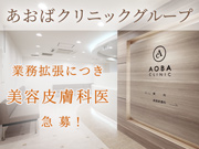 あおばクリニック