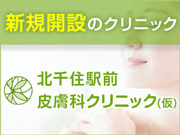 北千住皮ふ科クリニック
