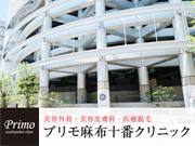 プリモ麻布十番クリニック