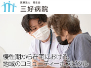 医療法人 育生会 三好病院