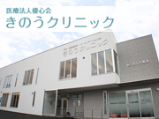 医療法人優心会 きのうクリニック